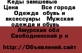 Кеды замшевые Vans › Цена ­ 4 000 - Все города Одежда, обувь и аксессуары » Мужская одежда и обувь   . Амурская обл.,Свободненский р-н